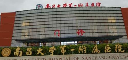 南昌大学第一附属医院 南昌大学第一附属医院