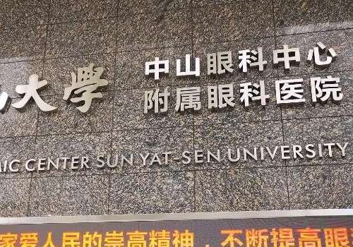 中山大学中山眼科中心.jpg