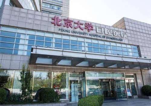 北京大学口腔医院.jpg