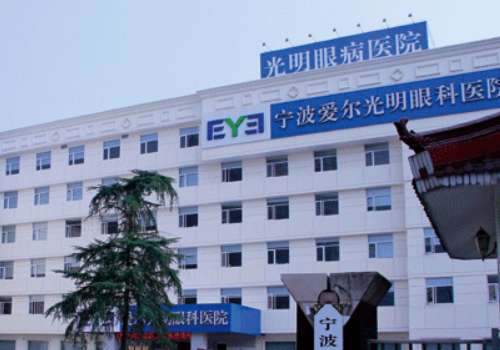 宁波爱尔光明眼科医院.jpg