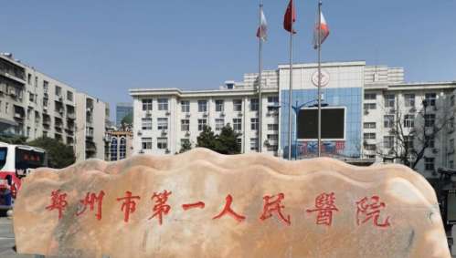 郑州市第一人民医院 郑州市第一人民医院