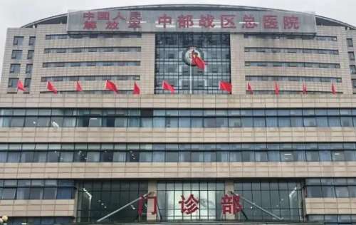 中部战区总医院 中部战区总医院