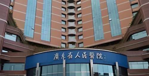 广东省人民医院 广东省人民医院