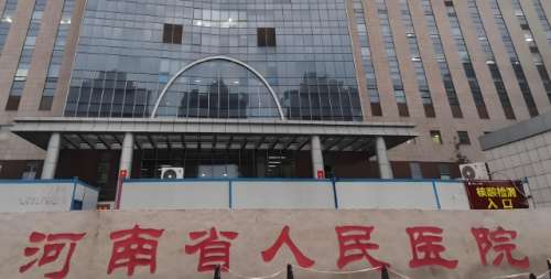 河南省人民医院 河南省人民医院