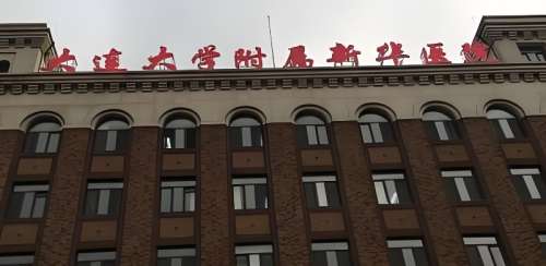 大连大学附属新华医院 大连大学附属新华医院