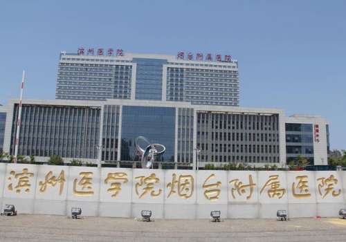 滨州医学院烟台附属医院.jpg