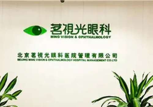 北京茗视光眼科.jpg