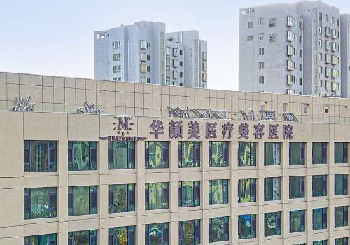 青岛华颜美.jpg