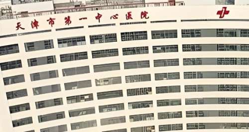 天津市第一中心医院 天津市第一中心医院