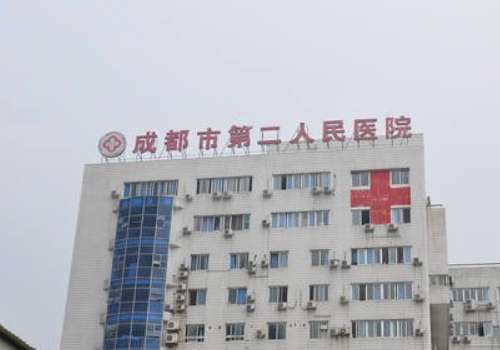 成都市第二人民医院.jpg