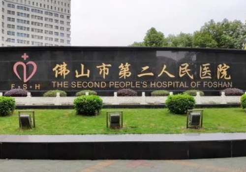 佛山市第二人民医院.jpg