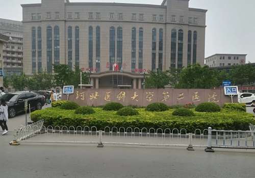 河北医科大学第二医院.jpg
