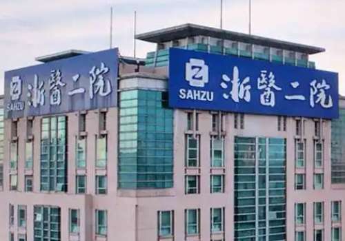 浙江大学医学院附属第二医院.jpg