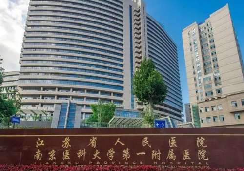江苏省人民医院.jpg