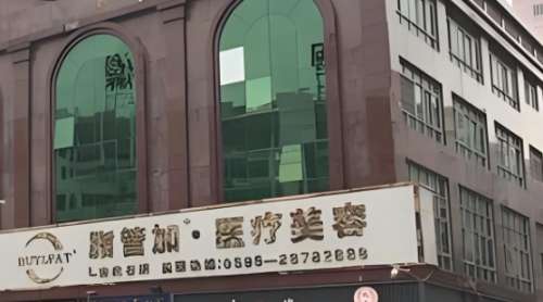 泉州丰泽脂管加医疗美容门诊部.jpg 泉州丰泽脂管加医疗美容门诊部.jpg