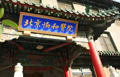 北京协和医院 北京协和医院