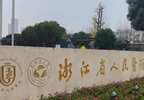 浙江省人民医院.jpg