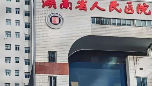 湖南省人民医院