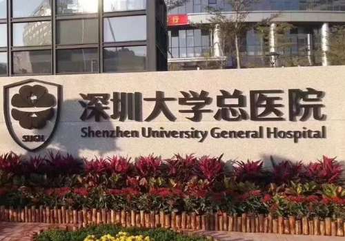 深圳大学总医院.jpg