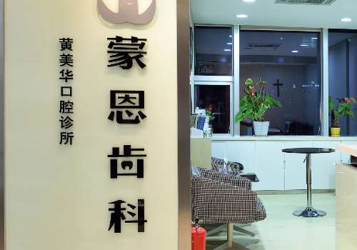 深圳蒙恩口腔.jpg