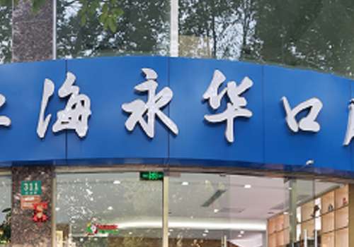上海永华.jpg