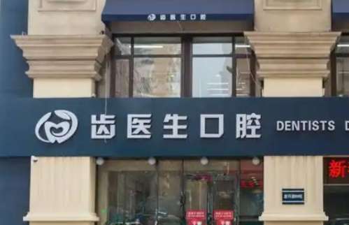 大连齿医生口腔医院 大连齿医生口腔医院