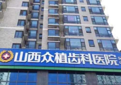 山西众植.jpg