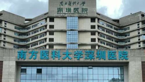 南方医科大学深圳医院 南方医科大学深圳医院