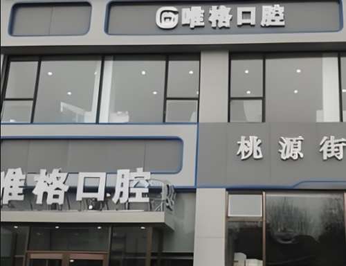 大连唯格口腔 大连唯格口腔