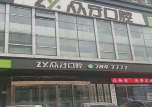 太原众牙.jpg