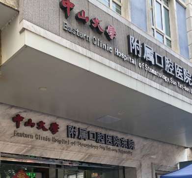 中山大学附属口腔医院 中山大学附属口腔医院