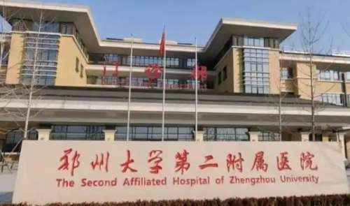 郑州大学第二附属医院 郑州大学第二附属医院