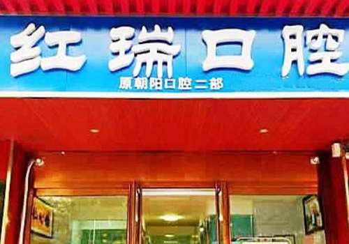太原市吴红瑞口腔诊所.jpg