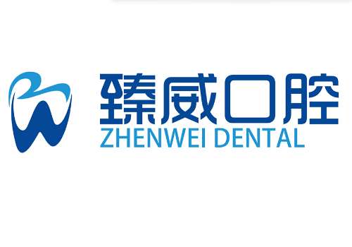 上海臻威口腔门诊部.jpg