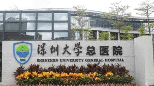 深圳大学总医院 深圳大学总医院