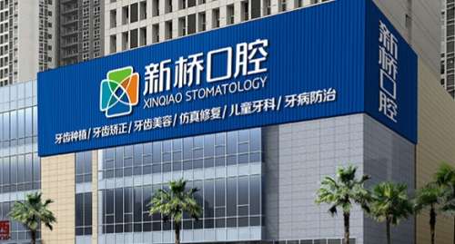 成都新桥口腔 成都新桥口腔