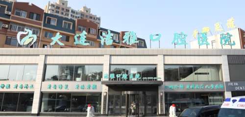 大连洁雅口腔医院 大连洁雅口腔医院