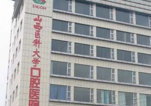 山西医科大学口腔医院.jpg