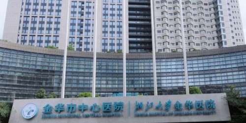 金华市中心医院 金华市中心医院