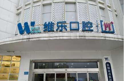 福州维乐口腔医院 福州维乐口腔医院