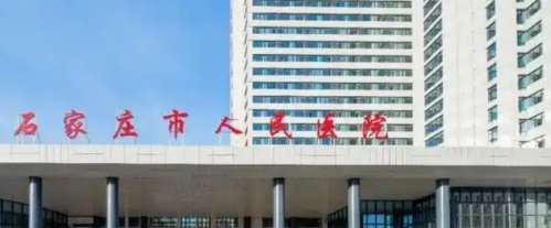 石家庄市人民医院 石家庄市人民医院