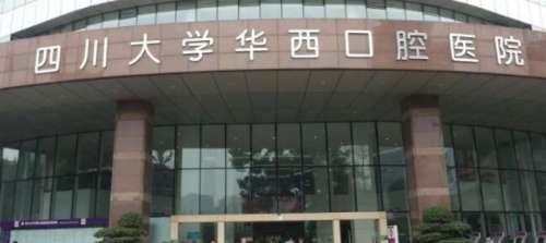 四川大学华西口腔医院 四川大学华西口腔医院