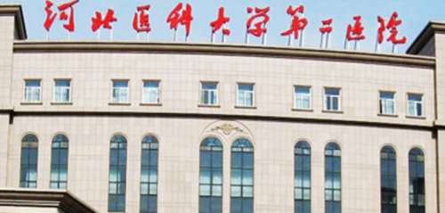 河北医科大学第二医院 河北医科大学第二医院