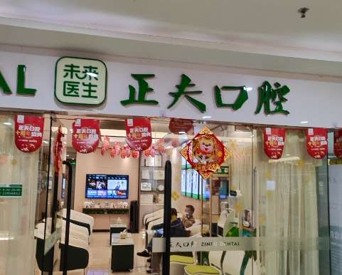 深圳龙华区正夫口腔.jpg