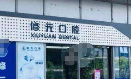 杭州修元口腔 杭州修元口腔