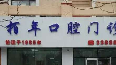 合肥瑶海柏年口腔.jpg