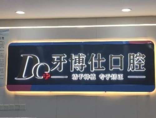 郑州牙博仕口腔.jpg