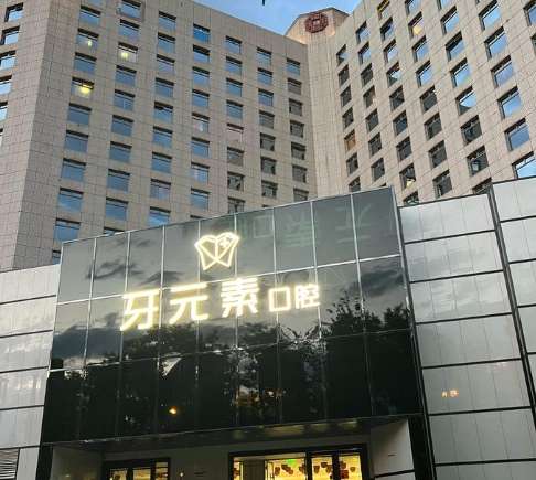 北京牙元素口腔.jpg