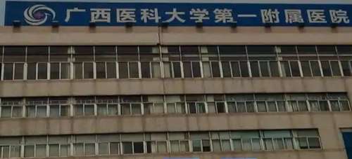 广西医科大学第一附属医院 广西医科大学第一附属医院