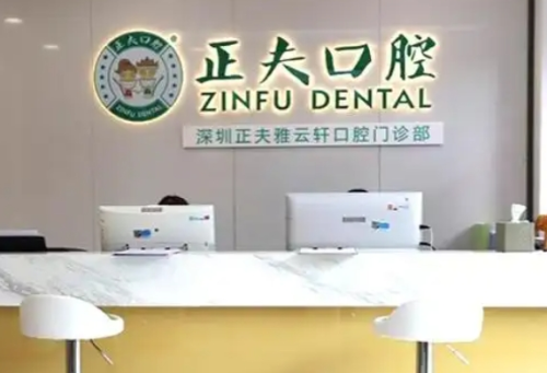 深圳正夫口腔门诊部 深圳正夫口腔门诊部